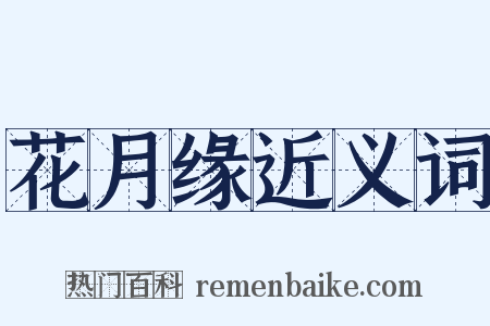 花月缘近义词是什么意思的图片